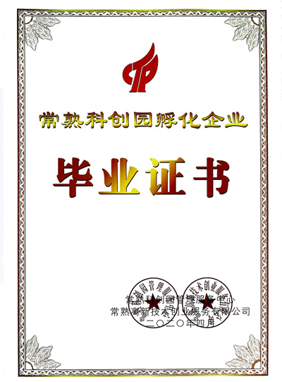 常州科創園孵化企業畢業證書